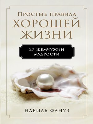 cover image of Простые правила хорошей жизни